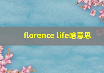 florence life啥意思